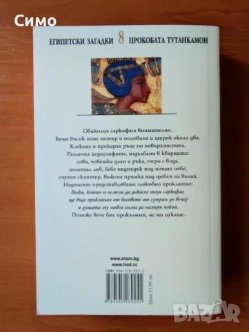 Прокобата Тутанкамон - Пол Дохърти, снимка 3 - Художествена литература - 53155557