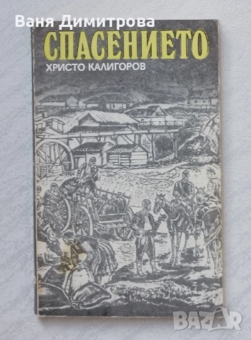 Спасението 