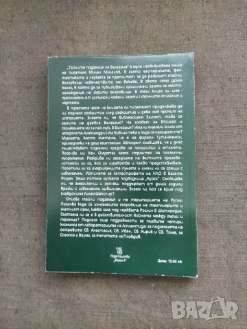 Продавам книга "Тайните подземия на България. Част 3 -Милан Миланов, снимка 2 - Други - 40753920