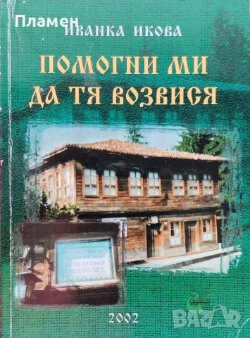 Помогни ми да тя возвися Иванка Икова