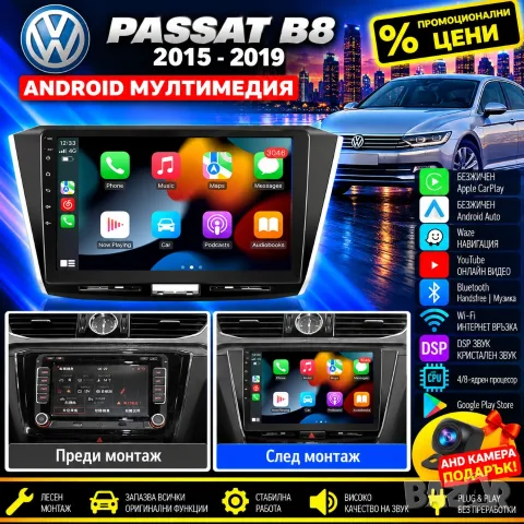 Мултимедия за VW Passat B8, Volkswagen, Carplay, Android Auto, Waze, Андроид, навигация, Пасат Б8