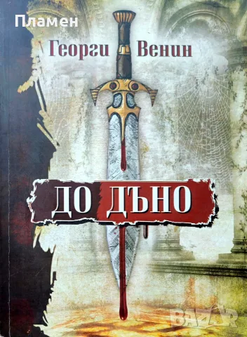 До дъно Георги Венин