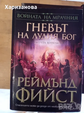 Поредицата Войната на мрачния от Реймънд Фийст , снимка 10 - Художествена литература - 56047291