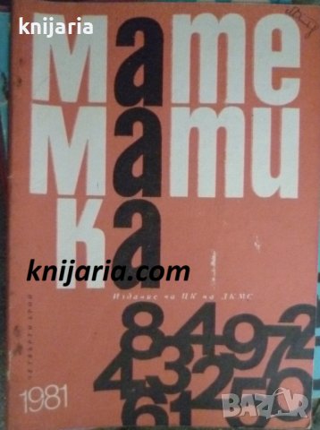 Списание Математика брой четвърти 1981 г