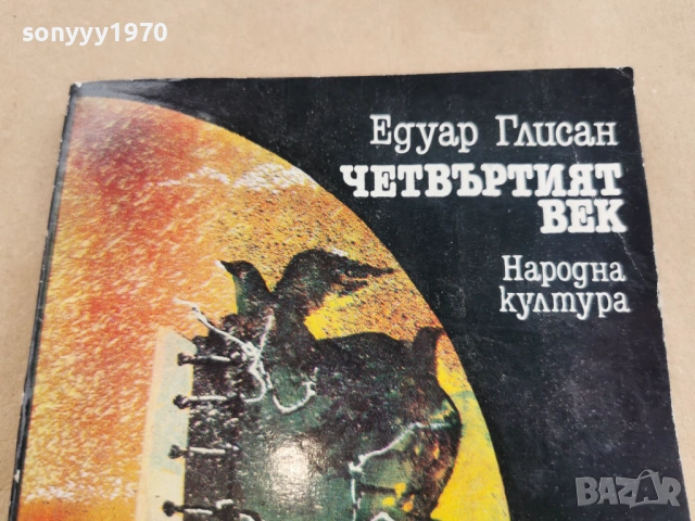 ЧЕТВЪРТИЯТ ВЕК 0102261911, снимка 2 - Художествена литература - 53306972