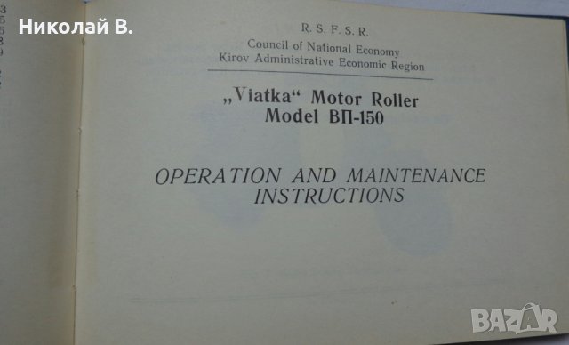 Книга инструкция за експлуатация на моторолер Вятка ВП 150 на Руски и Английски ез. 1968 год СССР, снимка 11 - Специализирана литература - 36789384
