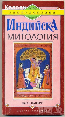 Джан Напърт - Индийска митология, снимка 1 - Художествена литература - 30175927