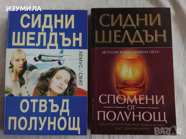 Отвъд полунощ / Спомени от полунощ - Сидни Шелдън 