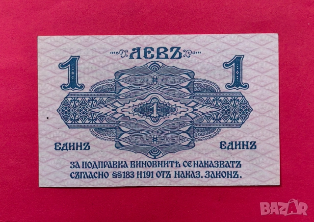 1 лев 1916 година България , снимка 2 - Нумизматика и бонистика - 53984497