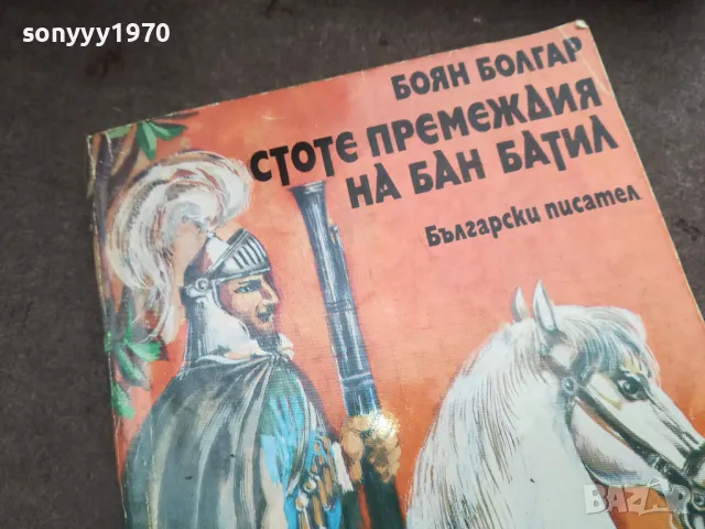 СТОТЕ ПРЕМЕЖДИЯ НА БАН БАТИЛ 2912242223, снимка 6 - Други - 48493450