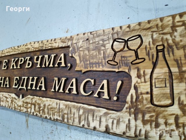 Дърворезба за механа, снимка 2 - Пана - 31994326