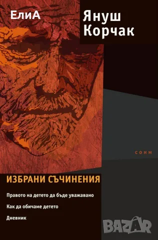 Януш Корчак - Избрани съчинения