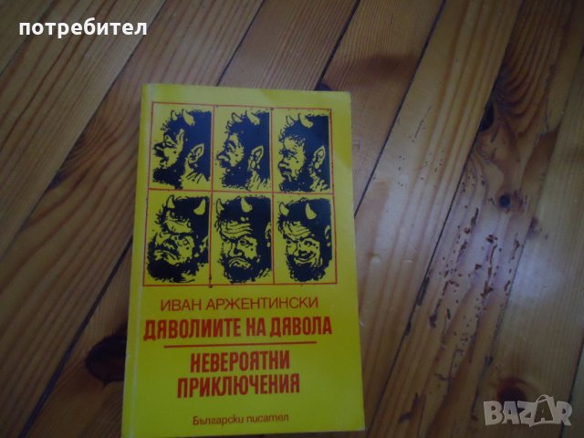Дяволиите на дявола Иван Аржентински, снимка 1