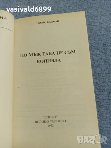 Джойс Бийман - По мъж така не съм копняла , снимка 4 - Художествена литература - 56087401