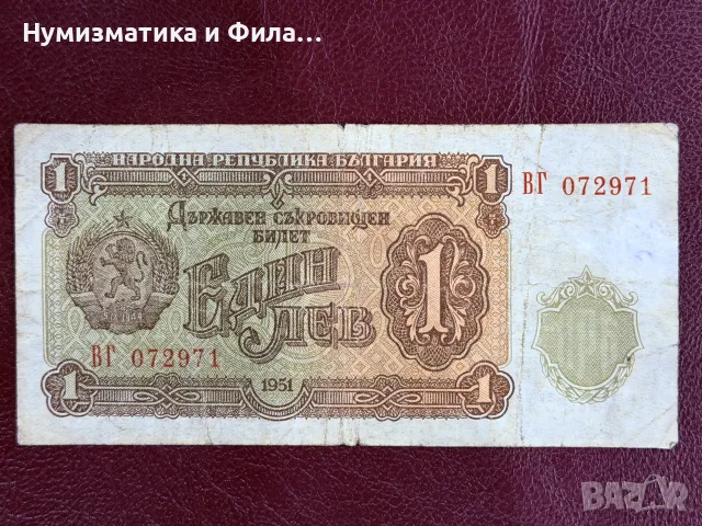 1 лев 1951 година