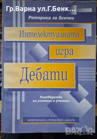 Интелектуалната игра Дебати 