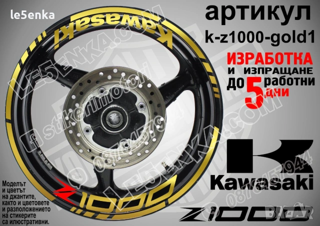 Kawasaki Z1000 кантове и надписи за джанти, снимка 4 - Аксесоари и консумативи - 35627946