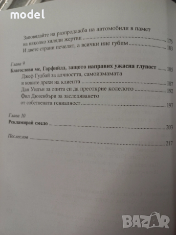 Десетте божи заповеди на рекламата - Боб Гарфийлд, снимка 7 - Специализирана литература - 51876930