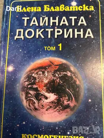 Тайната доктрина. Том 1: Космогенезис- Елена Блаватска, снимка 1