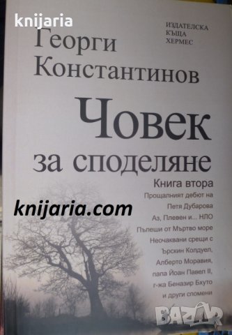 Човек за споделяне книга втора, снимка 1 - Българска литература - 35158916