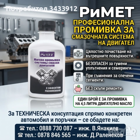 РиМЕТ ПРОФЕСИОНАЛНА ПРОМИВКА за смазочната система на ДВИГАТЕЛ 200мл.