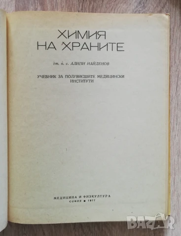 Химия на храните, Алипи Найденов, снимка 2 - Специализирана литература - 50466584