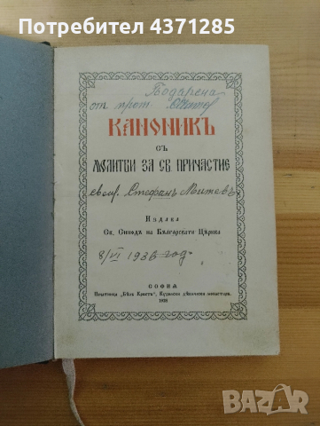 православен КАНОНИК, богослужебна книга с молитви за Светото Причастие - изд.1928 г църква, снимка 2 - Специализирана литература - 51946429