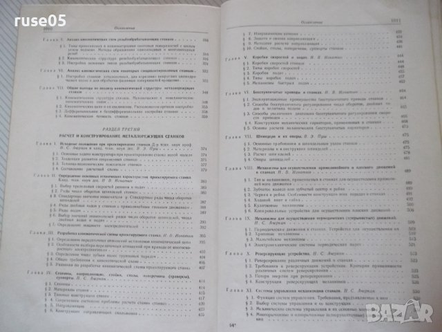 Книга "Металлорежущие станки-С.Ананьин/Н.Ачеркан" - 1016 стр, снимка 12 - Учебници, учебни тетрадки - 40014153