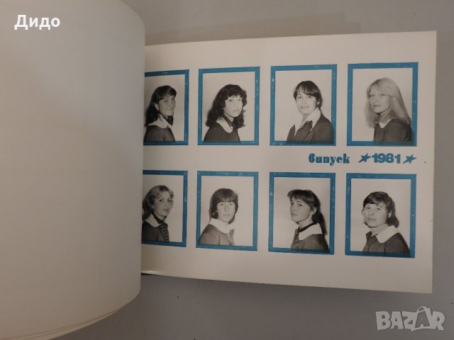 Стар училищен фотоалбум 66 ЕСПУ Петко Напетов 1981 г., снимка 8 - Колекции - 31094828
