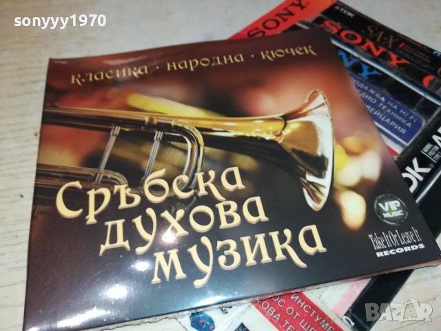 СРЪБСКА ДУХОВА МУЗИКА-3 ЦД 0910251643, снимка 7 - CD дискове - 52000009