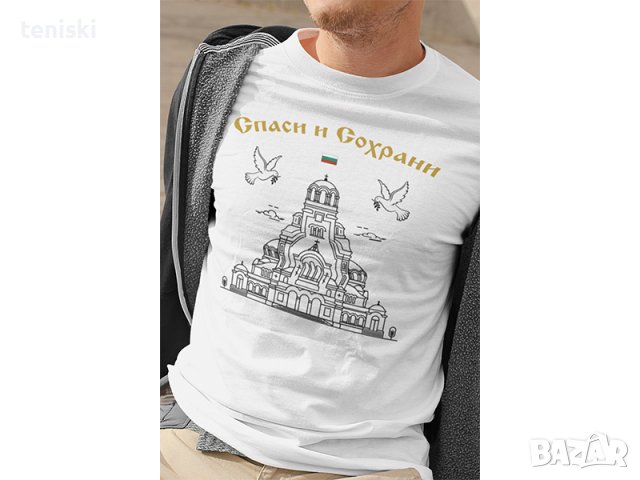 Тениски Александър Невски Спаси и сохрани, снимка 2 - Тениски - 36818360