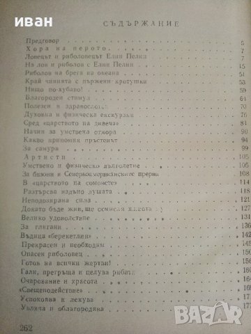 С пушка и въдица - Петко Тихолов - 1967г., снимка 5 - Художествена литература - 36753527