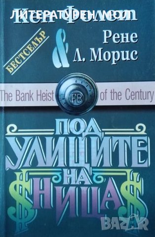 Под улиците на Ница. Кен Фолет, Рене Л. Морис, 1996г., снимка 1 - Художествена литература - 30070923