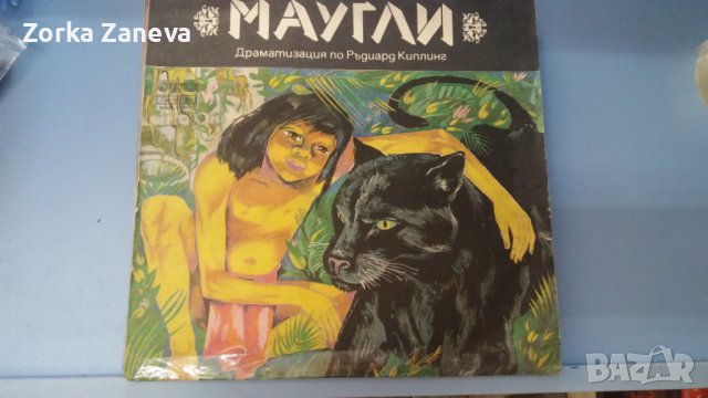 Маугли - Законът на джунглата: драматизация Ръдиард Киплинг, снимка 1