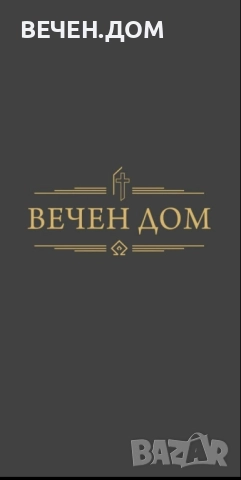 погребална агенция, снимка 6 - Траурни и погребални услуги - 52793343