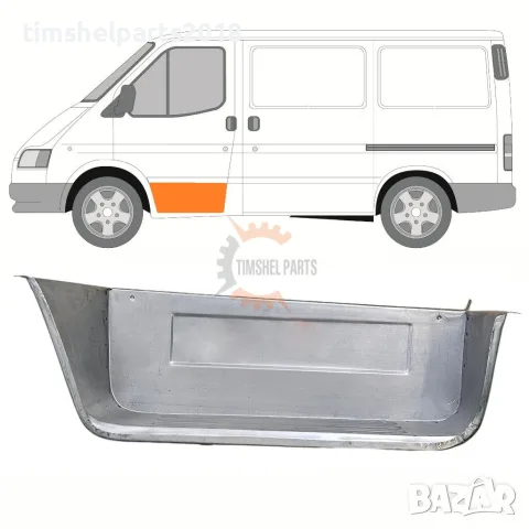 Степенка Стъпало предна врата за Ford Transit от 1992 до 2000 год. - Шофьорска страна