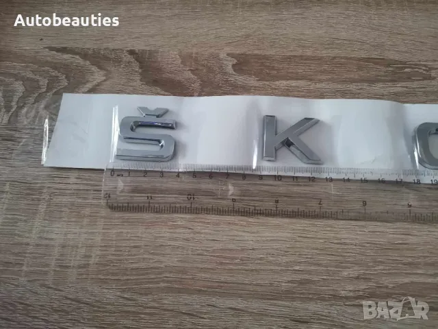Skoda Шкода сребрист надпис голям размер, снимка 2 - Аксесоари и консумативи - 48113283