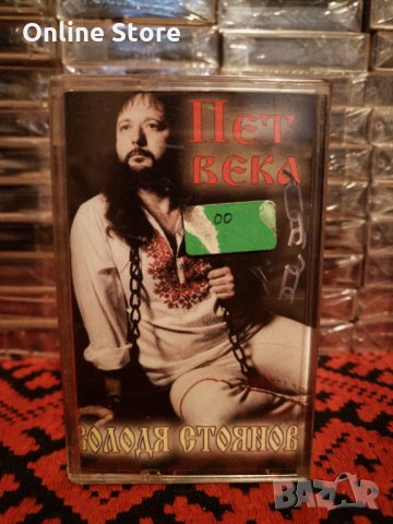 Володя Стоянов - Пет века