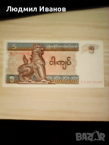 Мианмар - 5 киата UNC | 1997г.