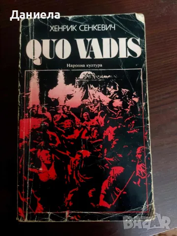 QUO VADIS-Хенрих Сенкевич, снимка 1