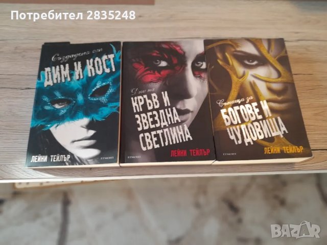 Лейни Тейлър; Създадена от дим и кост , снимка 1