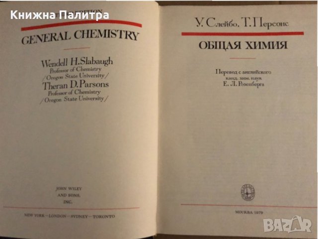 Общая химия. Слейбо У.С., Персонс Т.П., снимка 2 - Специализирана литература - 35099324