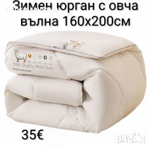 Зимен юрган/завивка с овча вълна 160x200см 