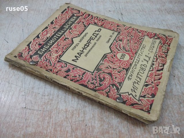 Книга "Манфредъ - Лордъ Байронъ" - 88 стр., снимка 7 - Художествена литература - 29721821