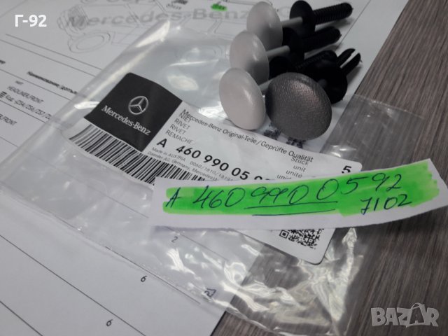 A4609900592**NEU** MERCEDES-BENZ**W460**W461**W464**ЩИПКИ ЗА ТАПИЦЕРИЯ НА ТАВАНА **, снимка 4 - Части - 38553242
