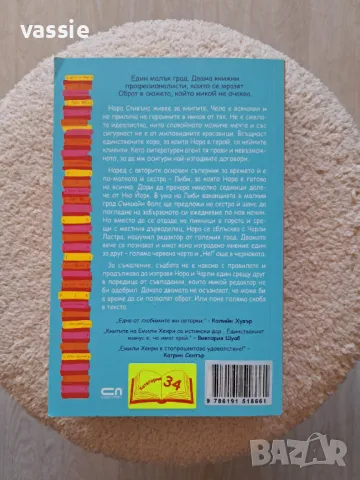 Емили Хенри - "Чета те като книга", снимка 2 - Художествена литература - 50431893