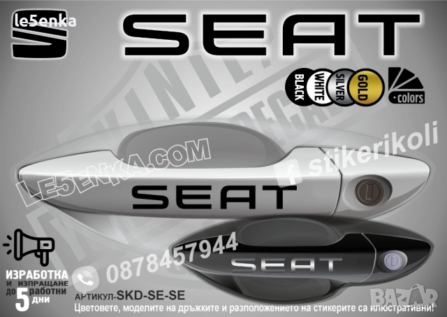 Seat стикери дръжки SKD-SE-SE