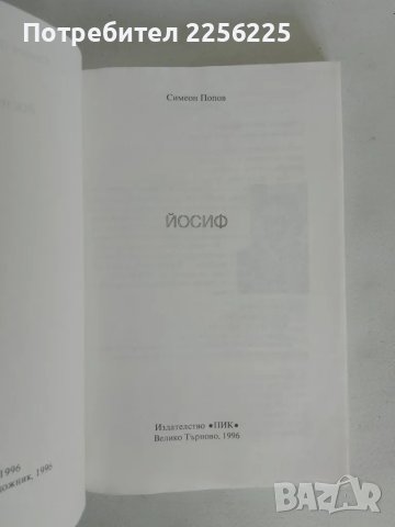 "Йосиф", снимка 7 - Българска литература - 47276090