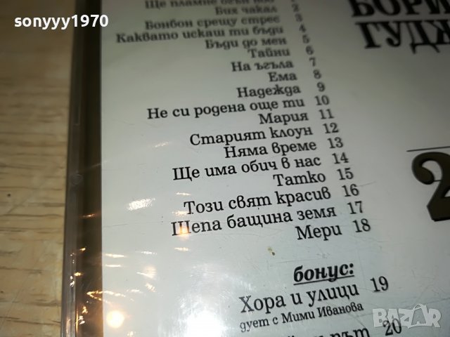 БОРИС ГУДЖУНОВ 21 ХИТА НОВО ЦД  1209221854, снимка 12 - CD дискове - 37981608