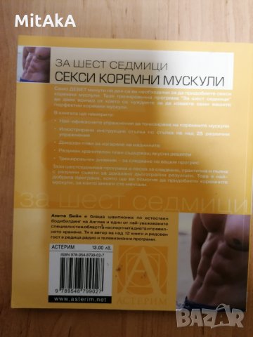 За шест седмици секси коремни мускули - Анита Бийн, снимка 2 - Други - 31751926